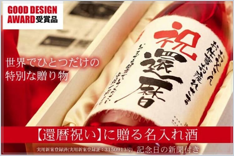 祝還暦と書かれた赤い瓶のお酒