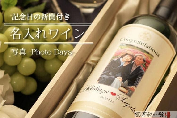 記念日の新聞がついた名入れワイン