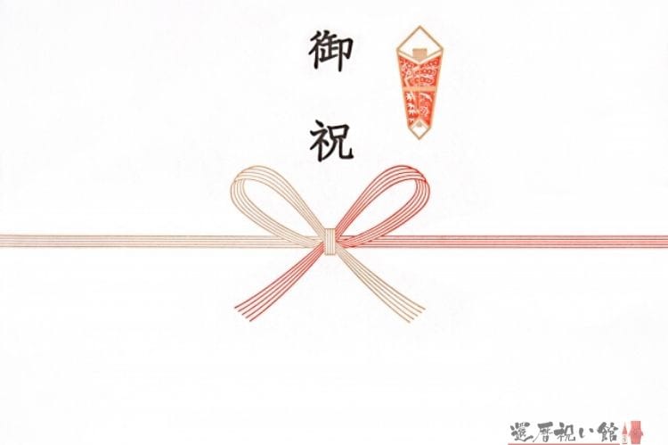 お祝い用ののし