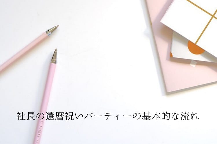 社長の還暦祝いのパーティーで司会を務めるメリット デメリット 社長に贈るプレゼントの選び方もご紹介 還暦祝い館