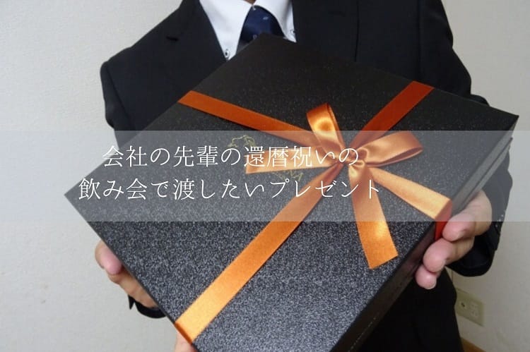 会社の先輩の還暦祝いで飲み会をするメリットとデメリット 喜ばれるプレゼントもご紹介 還暦祝い館 会社の先輩の還暦祝いで飲み会をするメリットとデメリット 喜ばれるプレゼントもご紹介 還暦祝い館