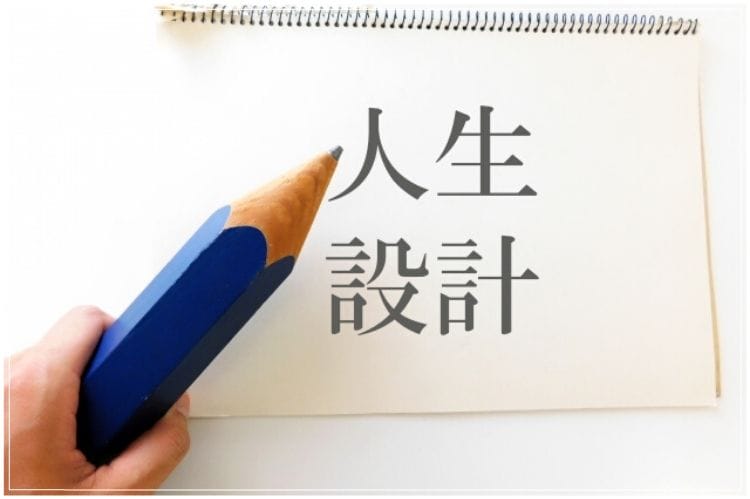 スケッチブックに人生設計と書かれていて手には大きな鉛筆を持っている様子