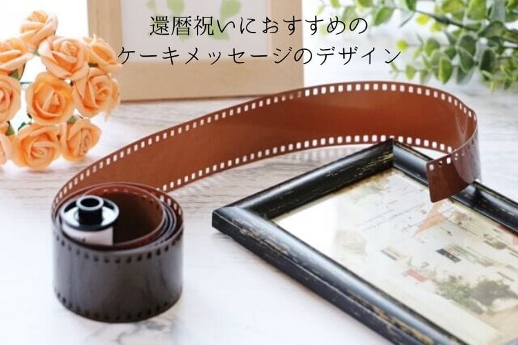 カメラのフィルムと黒と茶色のフォトフレーム、そして淡いオレンジの薔薇の花束