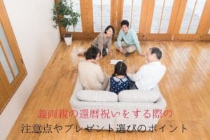 Precautions when celebrating the 60th birthday of parents-in-law and points for choosing gifts