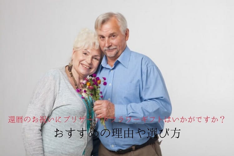 花束を持って寄り添う外国のシニア夫婦