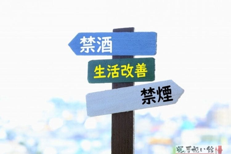 禁酒、生活改善、禁煙という文字が書かれた板