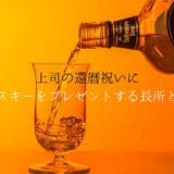 Pros and cons of presenting whiskey for the boss’s 60th birthday celebration