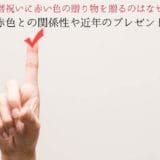 Reasons for giving a red gift for the 60th birthday