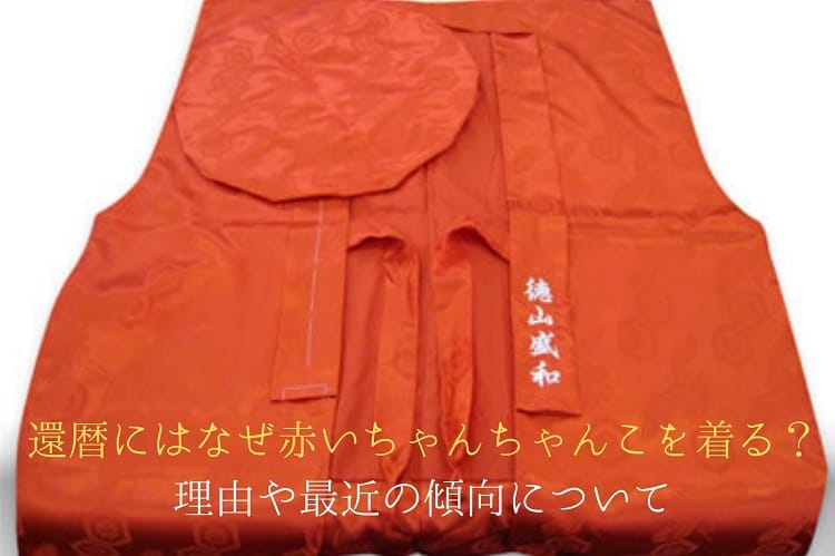 還暦にはなぜ赤いちゃんちゃんこを着るの 理由や最近の傾向について 還暦祝い館 還暦にはなぜ赤いちゃんちゃんこを着るの 理由や最近の傾向について 還暦祝い館