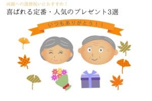 いつもありがとうの文字の下に笑顔のシニア夫婦とプレゼントや花が描かれているイラスト