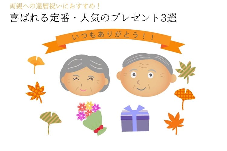 いつもありがとうの文字の下に笑顔のシニア夫婦とプレゼントや花が描かれているイラスト