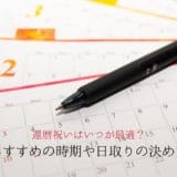 Recommended time for 60th birthday celebration, calendar