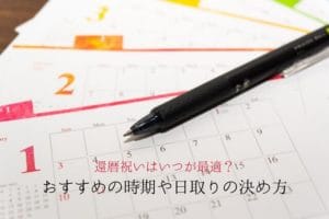 Recommended time for 60th birthday celebration, calendar