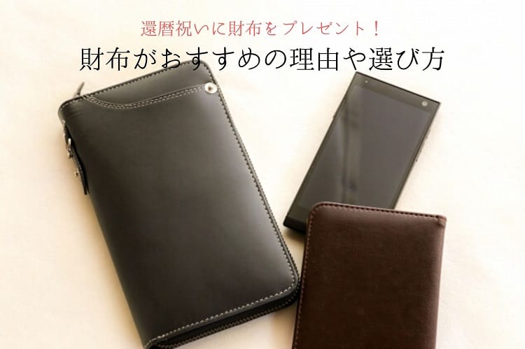 黒と茶色の男性用長財布と黒いスマホ