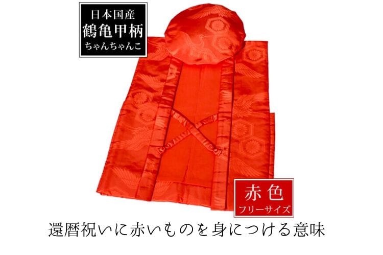 赤いちゃんちゃんこ