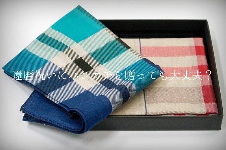 青系とピンク系のハンカチ2枚が黒い箱に入っている