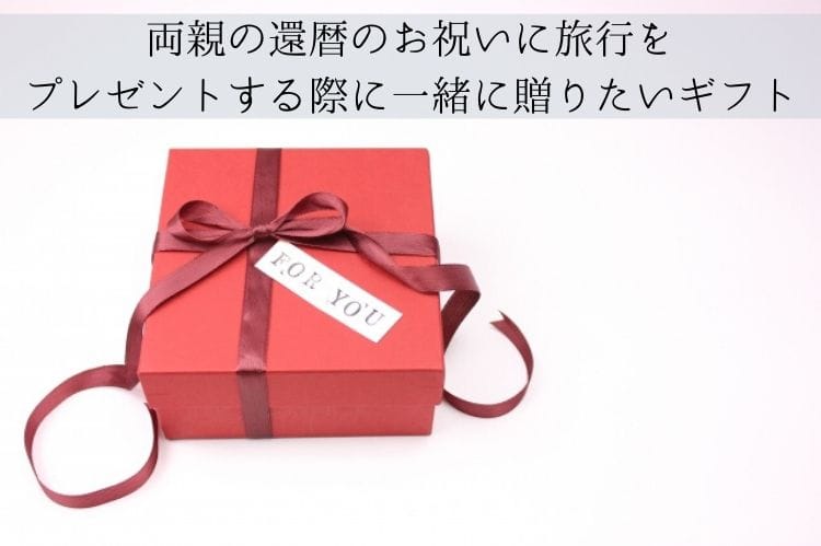 for youと書かれた赤いプレゼントボックス