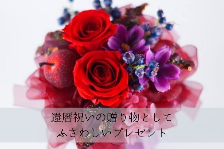 赤や紫の花が入ったアレンジフラワーギフト