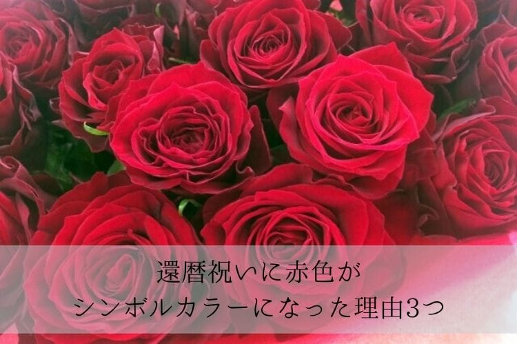 なぜ還暦祝いは赤色が選ばれる シンボルカラーとなった3つの理由について 還暦祝い館