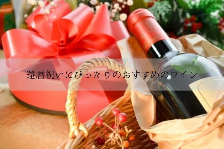 赤いプレゼントボックスと赤ワイン