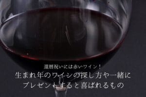 赤ワインが入ったグラスのアップ写真