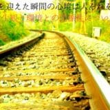 Relationship between the view of life and the environment at the moment of the 60th birthday