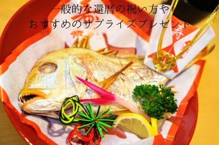 お祝いの時に出されるまるごと焼いた鯛
