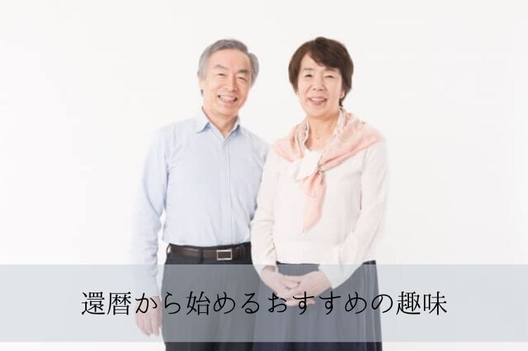 シニア夫婦が立って記念撮影している様子