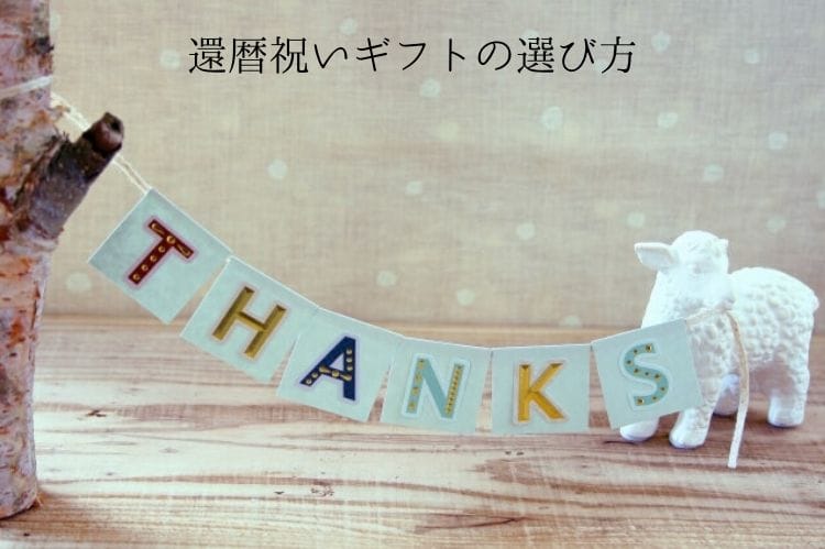 飾りにthanksと書かれた羊と木の置物（雑貨）