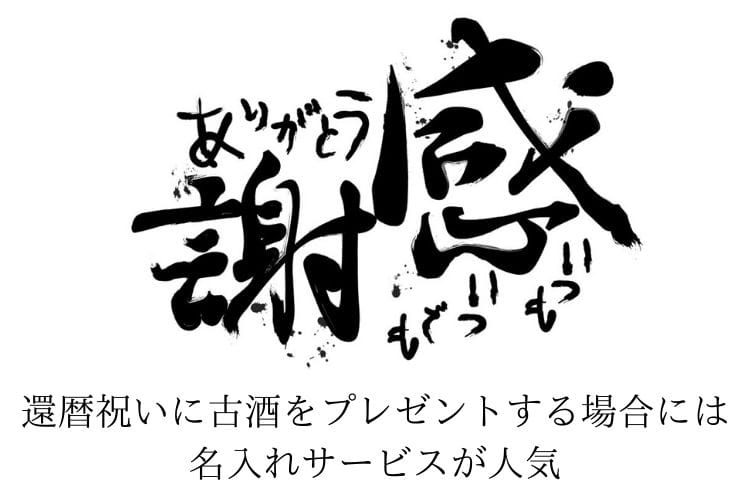 筆で感謝と書かれた文字