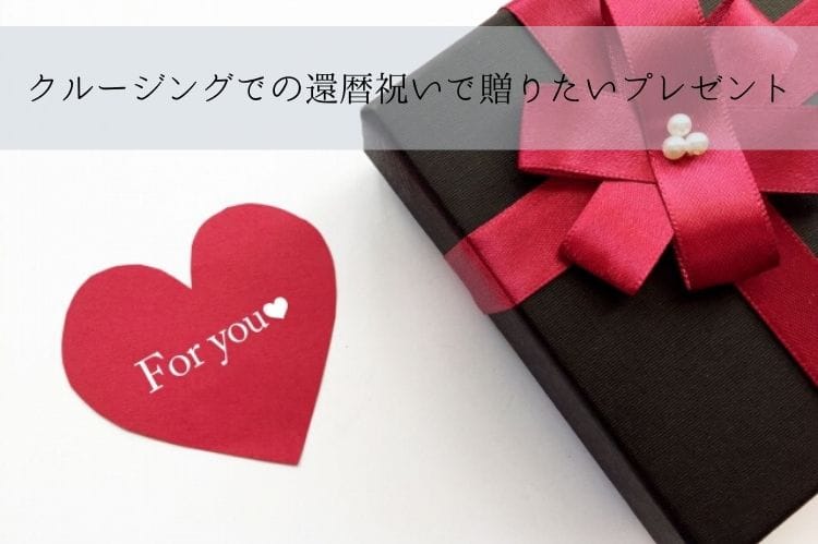 黒い包みに赤いリボンがついたプレゼントボックスとfor youと書かれた赤いハート型の紙