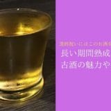 The charm and selection of old sake aged for a long period of time