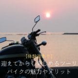 [There are experiences] Touring that can be enjoyed even after the 60th birthday