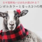 Three reasons why red became the symbol color for the 60th birthday celebration