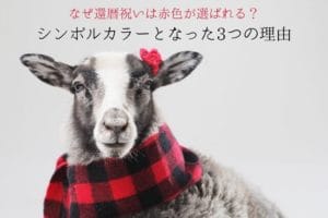 Three reasons why red became the symbol color for the 60th birthday celebration