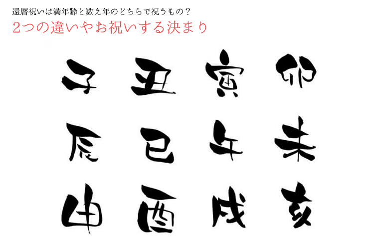 還暦祝いは満年齢と数え年のどちらで祝うもの 2つの違いやお祝いする決まり 還暦祝い館