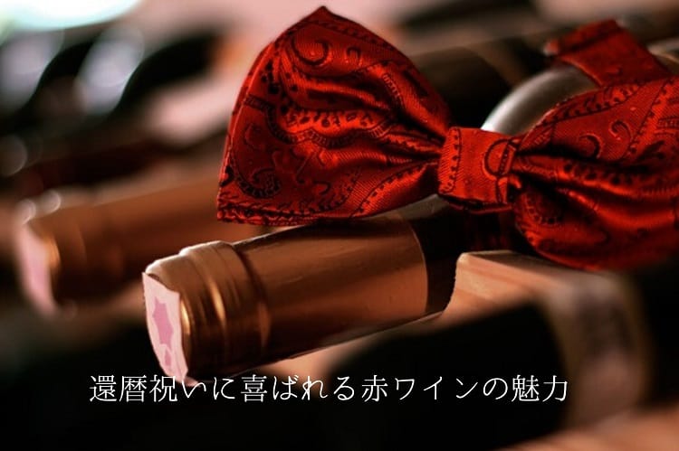 ワインの瓶に柄がついた赤い布のリボンが巻いてある