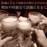 Why-alumni-associations-increase-at-60