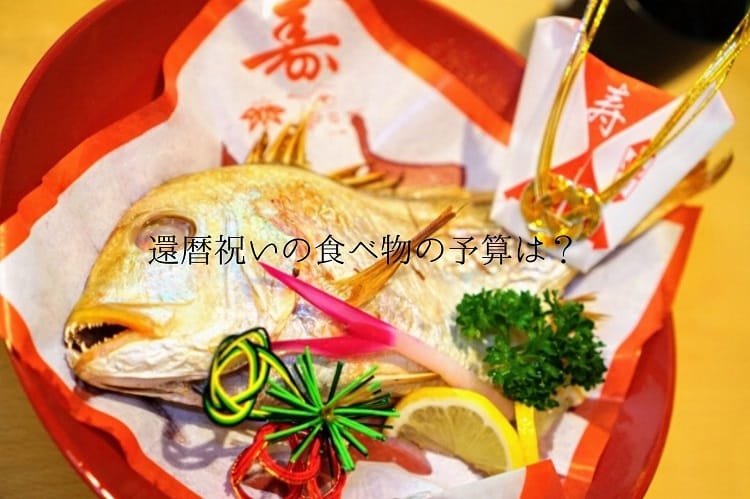 お祝いの席で出される鯛をまるごと1匹焼いたもの