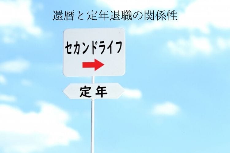 定年、セカンドライフの看板