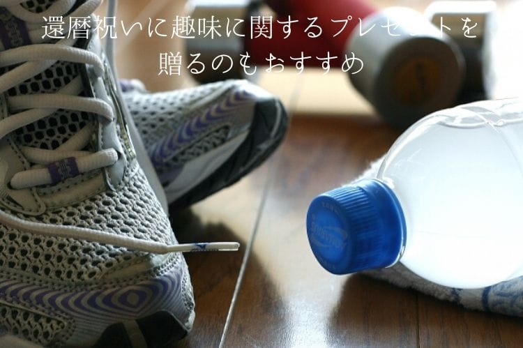 灰色のスニーカーとペットボトルに入った半透明の飲料水、ダンベル