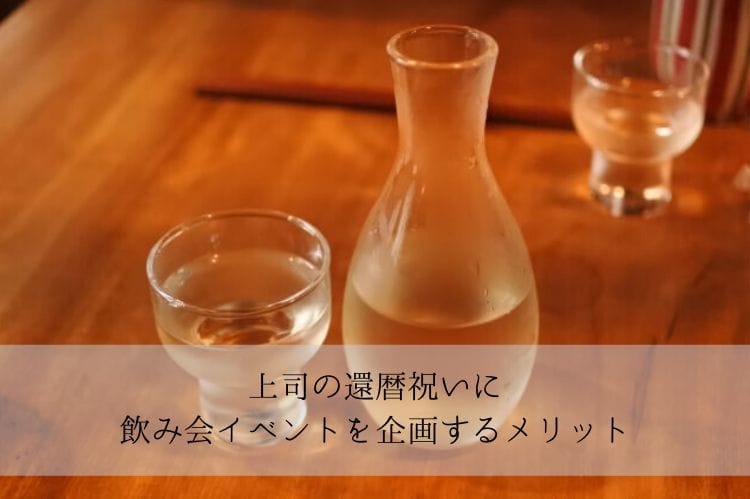 上司の還暦祝いに飲み会イベントを企画するメリットとデメリット 贈るプレゼントも 還暦祝い館 上司の還暦祝いに飲み会イベントを企画するメリットとデメリット 贈るプレゼントも 還暦祝い館