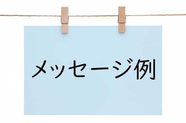 メッセージ例