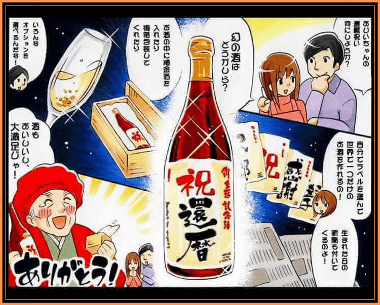 還暦祝いに贈る名入れ酒の魅力を紹介したイラスト