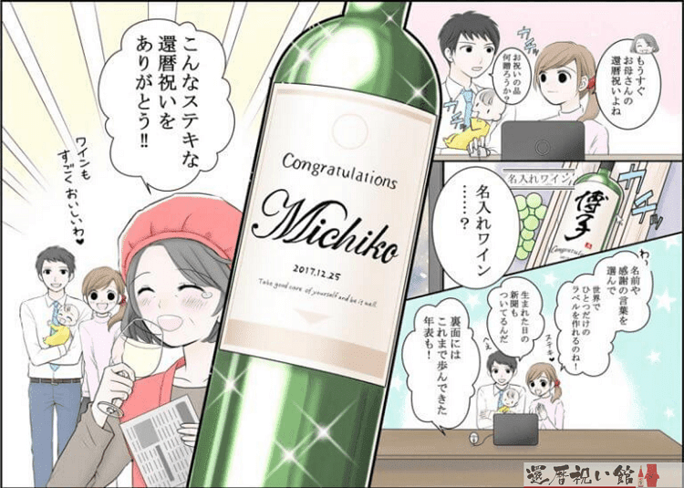 還暦祝いの名入れワインの魅力がわかるイラスト