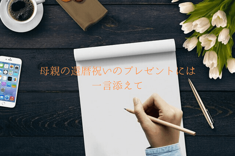 周りに白いチューリップやスマホが置かれているテーブルで、ノートに鉛筆を持ち何かを書こうとしている様子