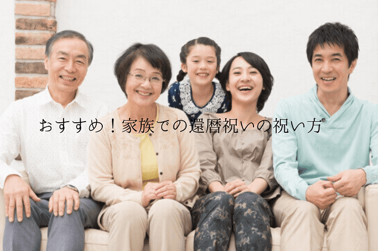 祖父母と父母、娘の家族団らんな様子