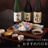 Japanese sake for father’s 60th birthday celebration