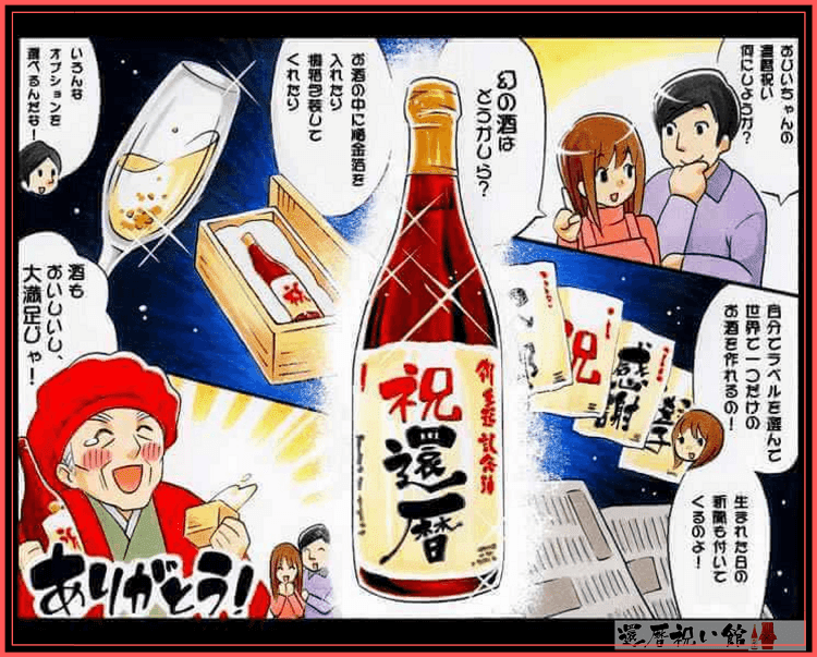 還暦祝いに贈る名入れ酒のメリットを紹介したイラスト