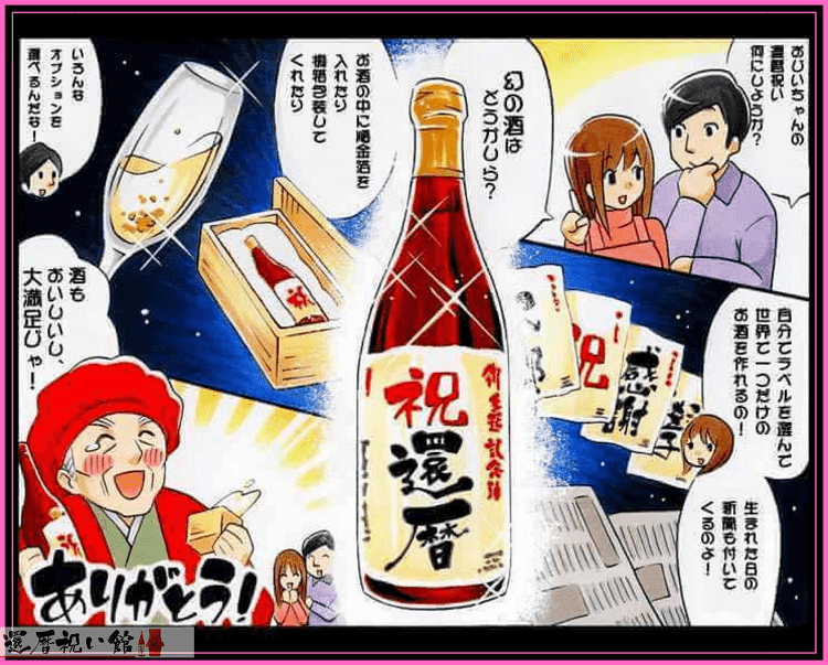 60年前の生まれた日の新聞が付いた還暦祝いに贈る名入れ酒を紹介するイラスト